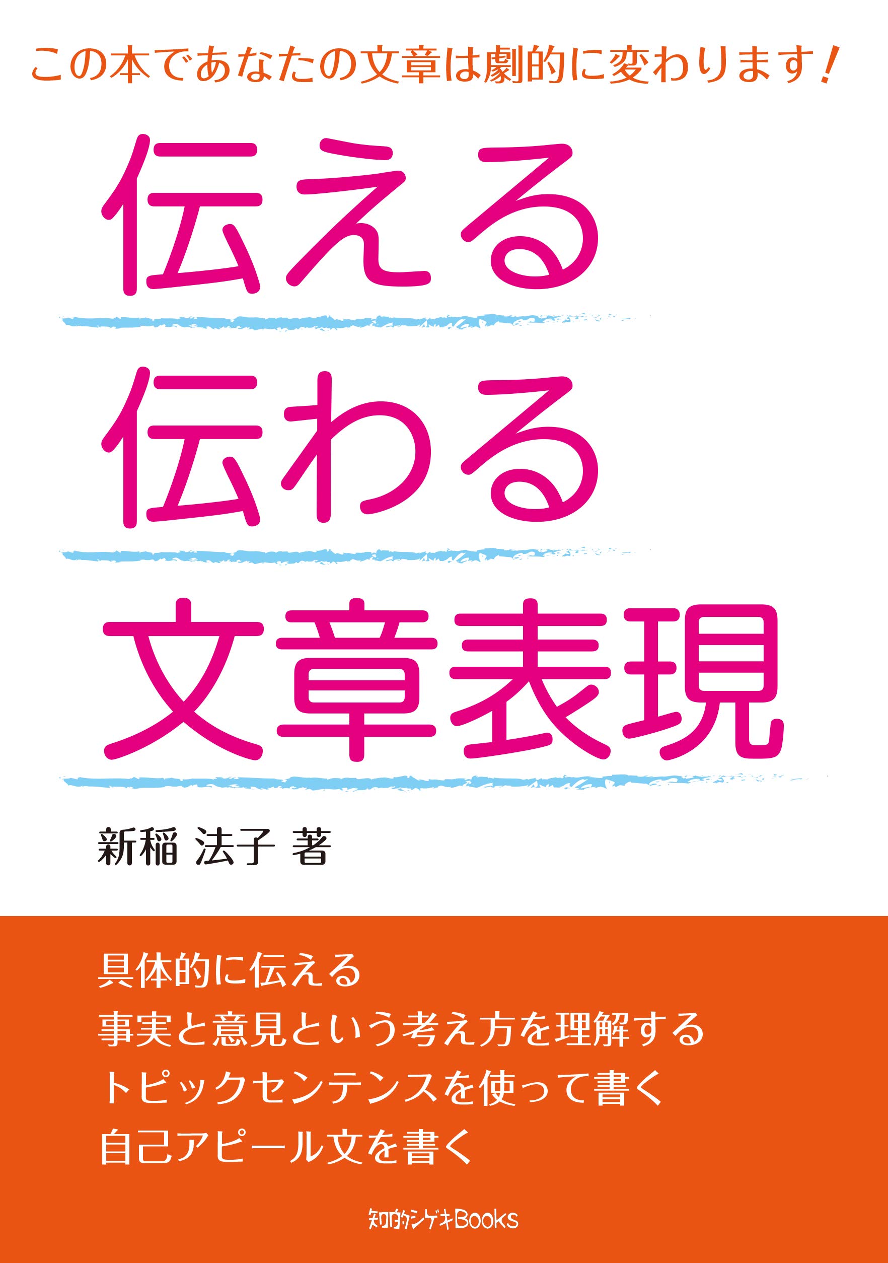 伝える伝わる文章表現 (知的シゲキBooks) | 新稲 法子, 福井 彩乃 |本